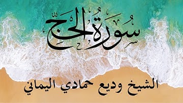 Surah Al Hajj (The Pilgrimage) | سورة الحج