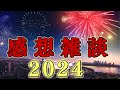 某企画の感想雑談2024