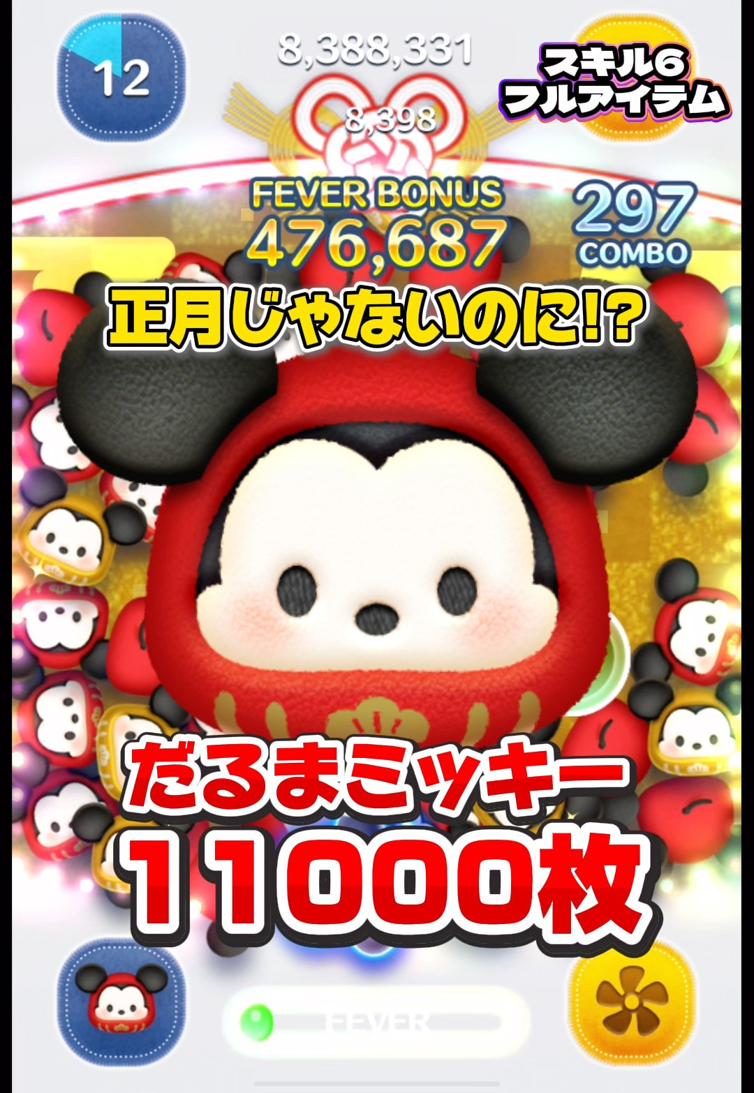 ツムツム】正月じゃないのに復活！？だるまミッキー スキル6 延長なし