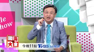 30世代悲歌 國民大會 20180730 (預告)