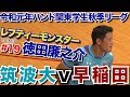 2019/09/01【早稲田-筑波大】#ハンドボール 関東学生秋季リーグ【HandTube公式】
