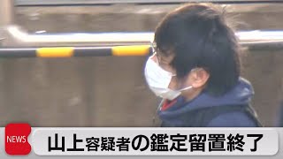 山上容疑者の鑑定留置終了 殺人などの罪で起訴へ（2023年1月10日）