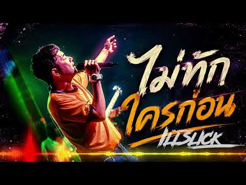 ไม่ทักใครก่อน - อิลสลิก illslick | cover Nun Screen