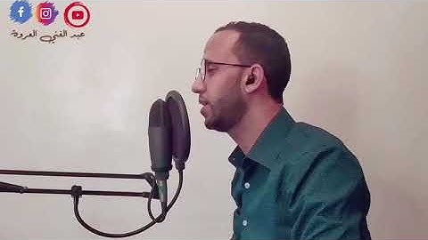 واقترب الوعد الحق (سورة الانبياء) القارئ عبد الغني العروة