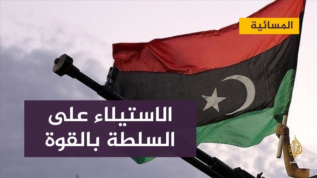 بيان أمريكي أوربي يرفض الاستيلاء على السلطة في ليبيا بالقوة