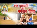 एक दुखयारी और भगवान विष्णु का चमत्कार || विष्णु जी की अमर कहानी || Latest Bhakti Film 2020