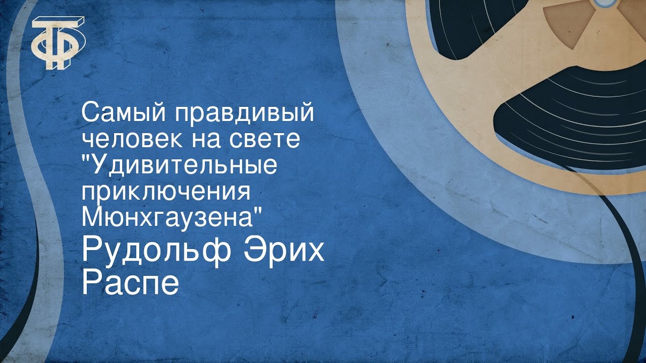 Рудольф Эрих Распе. Самый правдивый человек на свете. "Удивительные ...