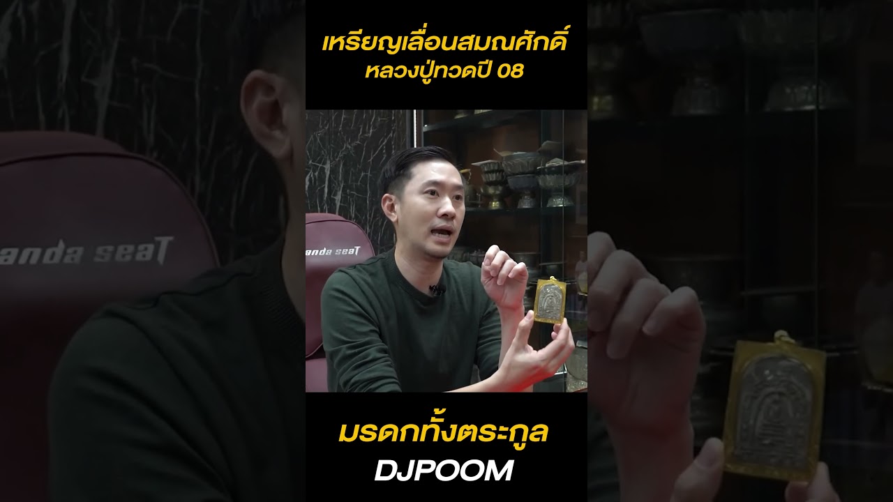 เปิดกรุพระมรดก DJPOOM เจอพระแท้หลวงปู่ทวด !!