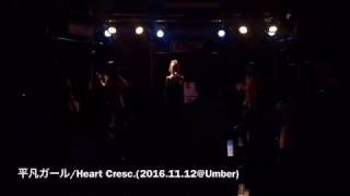 ライブ映像「平凡ガール」Heart Cresc. @東静岡Umber 安東由美子 検索動画28 ライブ映像「平凡ガール」Heart Cresc. @東静岡Umber 安東由美子 検索動画 28