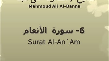 الشيخ محمود على البنا | سورة  الأنعام |  تسجيلات الإذاعة المصرية