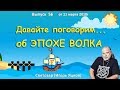 Давайте поговорим... об Эпохе Волка. Светозар (Игорь Яцков)