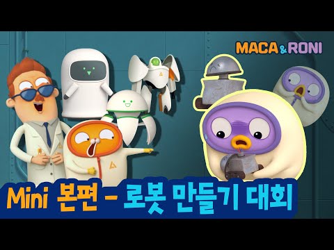 ★Mini본편★ | 로봇 만들기 대회편 | 마카앤로니(Maca and Roni) | 입틀막...로봇 퀄리티 무슨 일..?! ㄴ(°0°)ㄱ