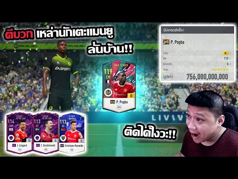 สุดติ่ง ตีบวกป็อกบาขึ้น+8 ตัวท็อปปีbtb และนักเตะแมนยูอีกเพียบ โคตรลั่น!! fifaonline4 ep.168