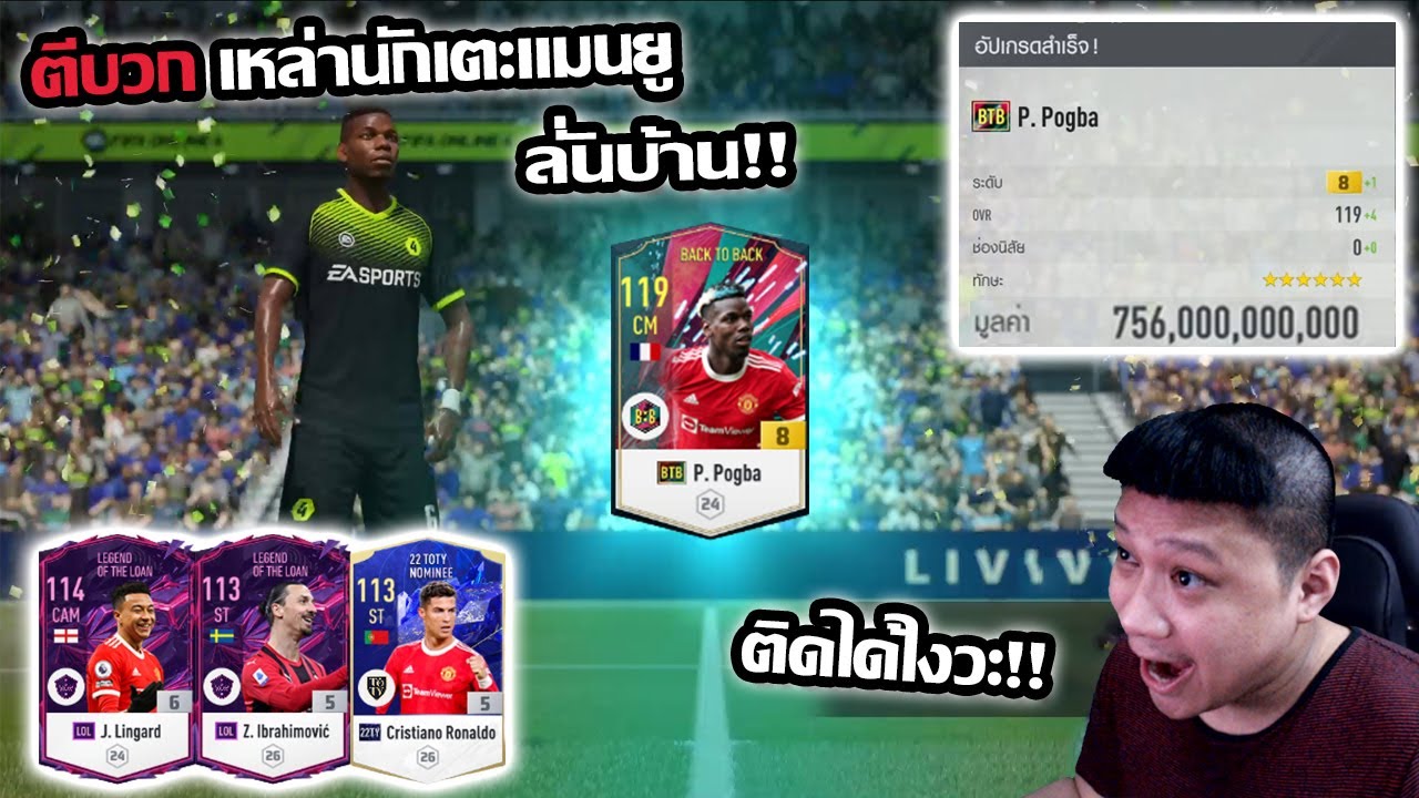 สุดติ่ง ตีบวกป็อกบาขึ้น+8 ตัวท็อปปีbtb และนักเตะแมนยูอีกเพียบ โคตรลั่น!! fifaonline4 ep.168