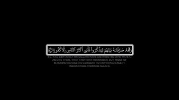 ولقد صرفناه بينهم ليذكروا|ماتيسر من سورة الفرقان🎧🖤القارئ إدريس أبكر كروما شاشة سوداء القرآن الكريم