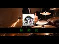 【叩いてみた】振動覚 / ASIAN KUNG-FU GENERATION | Drum cover | Shindoukaku | Solfa | ソルファ | アジカン/ EAD10