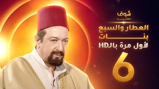 مسلسل العطار والسبع بنات **بحلة HD** - الحلقة 6 - ذكرايات رمضان