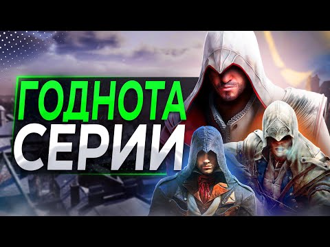 Лучшие вещи в КАЖДОМ Assassin's Creed