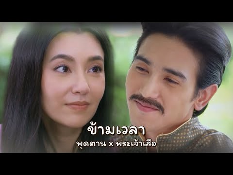 [OPV] ข้ามเวลา - พุดตาน x พระเจ้าเสือ (เดื่อเกด)