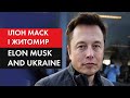 Ілон Маск і Житомир: як шоковані земляки Корольова сплутали керівника SpaceX із Зеленським