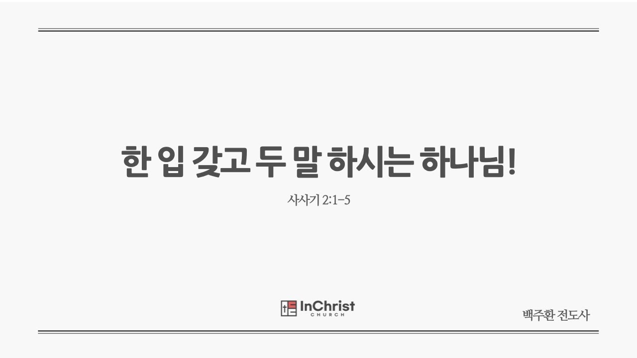 ICC 주일예배 4월 6일 25년 / 한 입 갖고 두 말 하시는 하나님! / 사사기 2:1-5