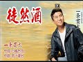 徒然酒/ー条貫太[唄:小李飛刀]