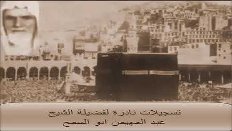 سورة  التوبة تلاوة الشيخ عبد المهيمن ابو السمح