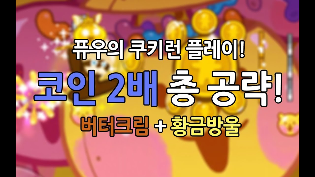 [퓨우] 쿠키런 : 코인 두배 총 공략!