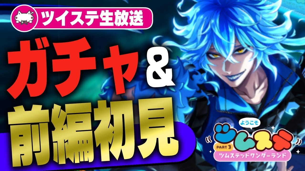 『ツムステイデア氏お迎えガチャ』 & 『ツムステッドワンダーランド(ツムステ)PART3 初見読み放送(考察もあれば)』【ディズニー ツイステッドワンダーランド】VTuber