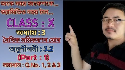 Class 10: Chapter 3: Pair of Linear Equations in Two Variables in Assamese//Exercise:3.2//Q.1, 2 & 3