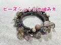 ビーズシュシュの編み方