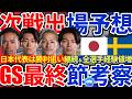【日本代表次戦考察│vsスウェーデン戦】スタメン&途中投入予想！首位突破へ主力投入か若手活用か…相手の狙い次第も含まれるグループ最終戦とvsブラジルorモロッコ
