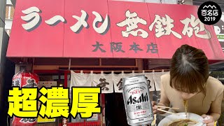 ビールで食欲増進！ドロドロ無鉄砲ラーメンが美味しすぎた【大阪 大国町】