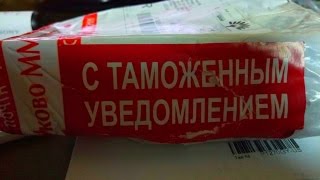 видео Осторожно, Таможня!! Что делать если посылка пришла с таможенным уведмлением!!