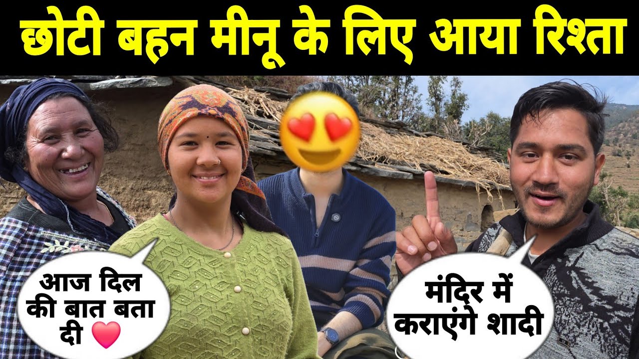 छोटी बहन मीनू के लिए आया रिश्ता 😍! इस बात से चिढ़ गई मीनू 😢 | Pahadi Lifestyle Vlog 