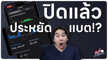 ประหยัดแบตเตอรี่ iPhone ด้วยการปิด Background App Refresh...!? | อาตี๋รีวิว EP. 1262