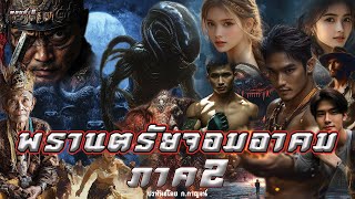 6.พรานตรัยจอมอาคม ภาค2 ตอนที่6 ประพันธ์โดย ก.กาญจน์