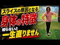 【真実】スライスが直らない原因は技術よりも”身体”にあります