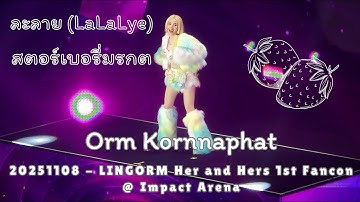 [4K] Orm Kornnaphat - ละลาย (LaLaLye) & สตอร์เบอรี่มรกต @ 20251108 LINGORM Her and Hers 1st Fancon