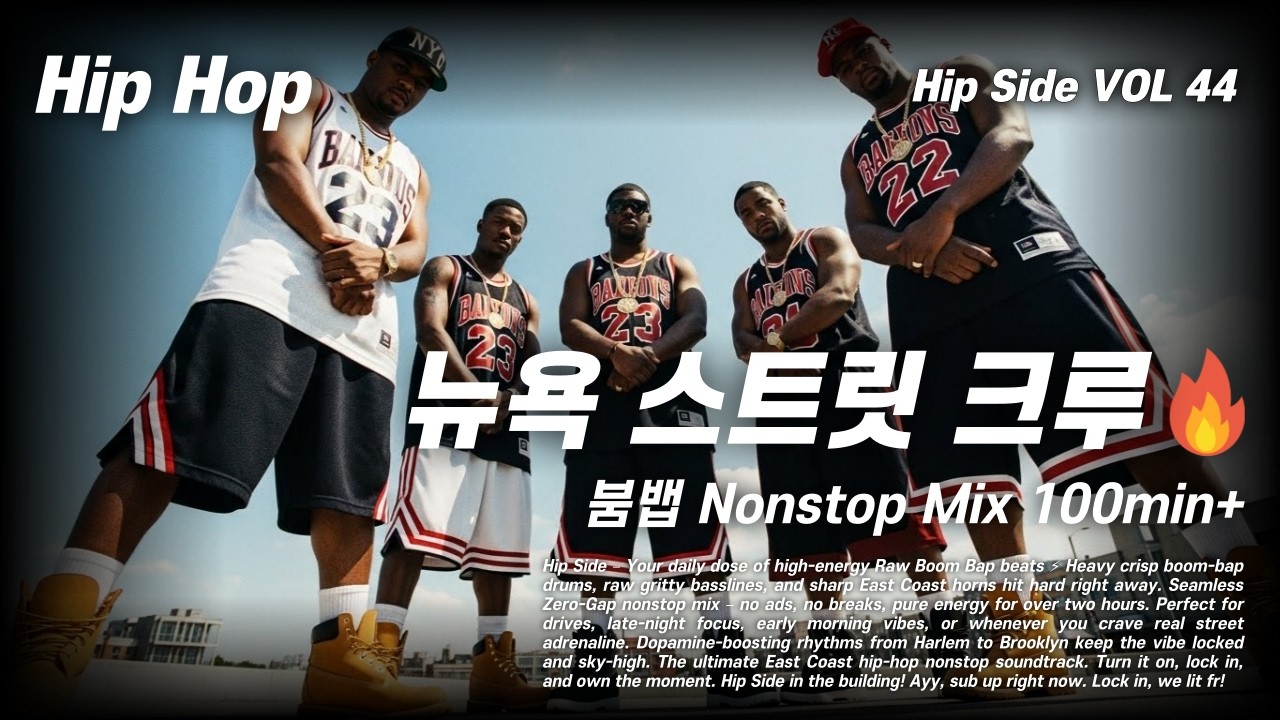 [Playlist] 🔥 뉴욕 스트릿 크루 외힙 | 묵직한 붐뱁 Nonstop 텐션 폭발 100min+