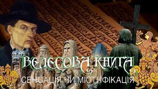 Велесова Книга. Сенсація чи містифікація?