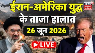 Iran America War Update LIVE: ईरान अमेरिका युद्ध के ताजा हालात लाइव | Netanyahu | Trump | Khamenei