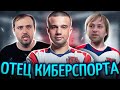 КРЁСТНЫЙ ОТЕЦ КИБЕРСПОРТА / Олды Помнят Moscow Five и Диму Смелого