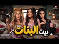 حصريا فيلم | بيت البنات | بطوله #مي_عمر #هنا_الزاهد #ياسمين_صبري 🔥🔥