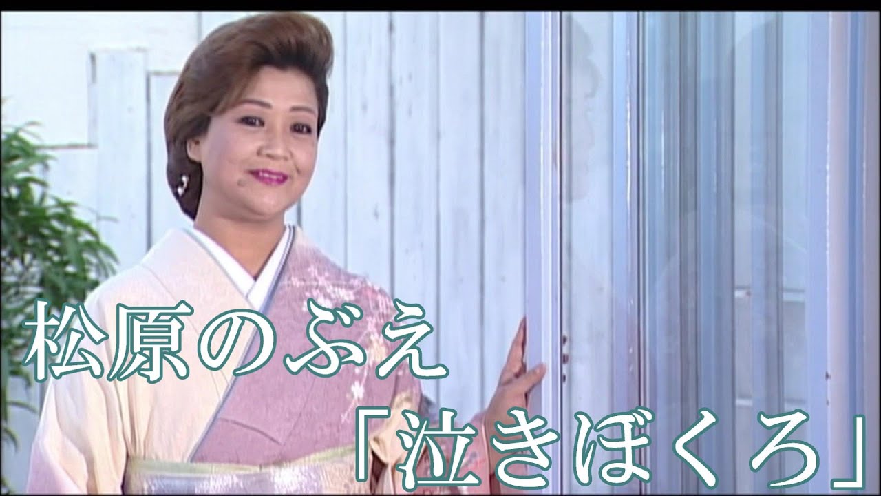 Mvフルコーラス 松原のぶえ 泣きぼくろ 公式 Youtube