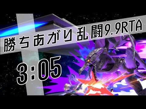 [RTA] スマブラSP 勝ちあがり乱闘9.9 リドリー 3分5秒 [WR]