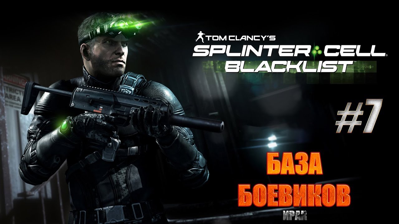 Splinter Cell: Blacklist ► БАЗА БОЕВИКОВ.ИРАК ► #7