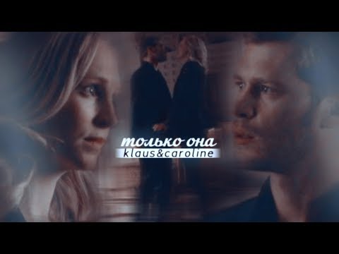 klaus & caroline // только она