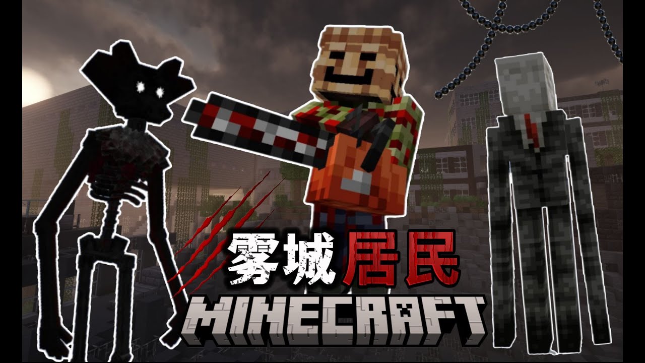 暗中鬼怪如影随形！如何逃出这恐怖城市【MC雾城居民EP4】