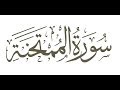 سورة الممتحنة ترتيل الشيخ محمد صديق المنشاوى سورة الممتحنة ترتيل الشيخ محمد صديق المنشاوى